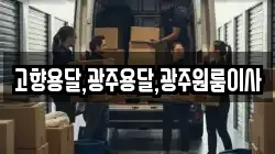 고향용달,광주용달,광주원룸이사