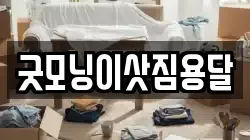굿모닝이삿짐용달