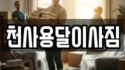 천사용달이사짐