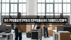 하수구막힘뚫음변기막힘싱크대막힘뚫음하수구냄새차단고압세척
