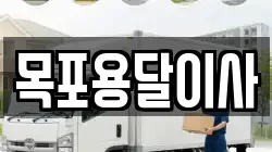 목포용달이사