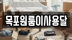 목포원룸이사용달