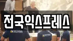 전국익스프레스