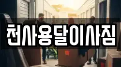 천사용달이사짐