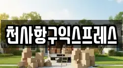 천사항구익스프레스
