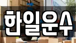 한일운수