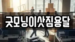 굿모닝이삿짐용달