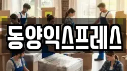 동양익스프레스