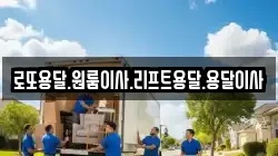 로또용달.원룸이사.리프트용달.용달이사