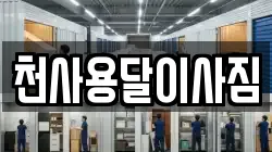전남 무안군 일로읍 이사,포장이사,반포장이사,원룸이사,사무실이사,용달이사,전국이사,보관이사