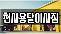 천사용달이사짐