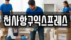 천사항구익스프레스