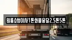 원룸소형이사1톤화물용달2.5톤5톤