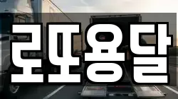 로또용달