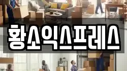 황소익스프레스