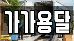 가가용달
