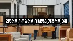 전남 보성군 겸백면 이사,포장이사,반포장이사,원룸이사,사무실이사,용달이사,전국이사,보관이사