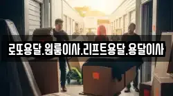 로또용달.원룸이사.리프트용달.용달이사