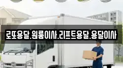 로또용달.원룸이사.리프트용달.용달이사