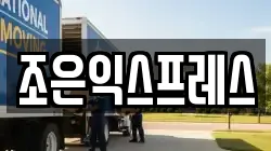 조은익스프레스