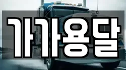 가가용달