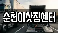 순천이삿짐센터