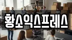 전남 보성군 벌교읍 이사,포장이사,반포장이사,원룸이사,사무실이사,용달이사,전국이사,보관이사
