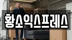 황소익스프레스