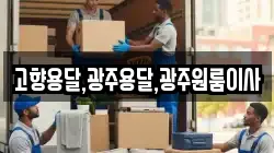 고향용달,광주용달,광주원룸이사