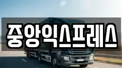 중앙익스프레스