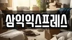 삼익익스프레스