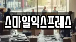 스마일익스프레스