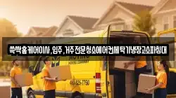 쓱싹홈케어이사,입주,거주전문청소에어컨세탁기냉장고소파침대