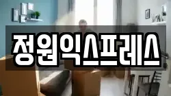 전남 순천시 가곡동 이사,포장이사,반포장이사,원룸이사,사무실이사,용달이사,전국이사,보관이사