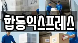 합동익스프레스