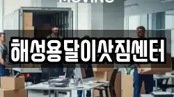 해성용달이삿짐센터