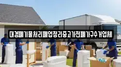 대경폐기물처리폐업정리중고가전폐가구수거업체