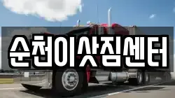 순천이삿짐센터