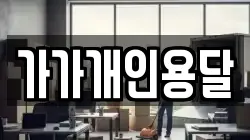 전남 순천시 금곡동 이사,포장이사,반포장이사,원룸이사,사무실이사,용달이사,전국이사,보관이사
