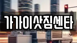 가가이삿짐센타