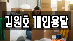 김원호 개인용달