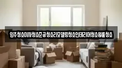 입주청소이사청소준공청소리모델링청소인테리어청소원룸청소