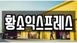 황소익스프레스