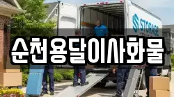 순천용달이사화물