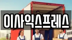 전남 순천시 남정동 이사,포장이사,반포장이사,원룸이사,사무실이사,용달이사,전국이사,보관이사