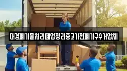 대경폐기물처리폐업정리중고가전폐가구수거업체