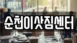 전남 순천시 대룡동 이사,포장이사,반포장이사,원룸이사,사무실이사,용달이사,전국이사,보관이사