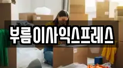 부름이사익스프레스