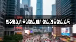 입주청소,사무실청소,이사청소,건물청소,소독