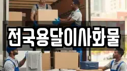 전국용달이사화물